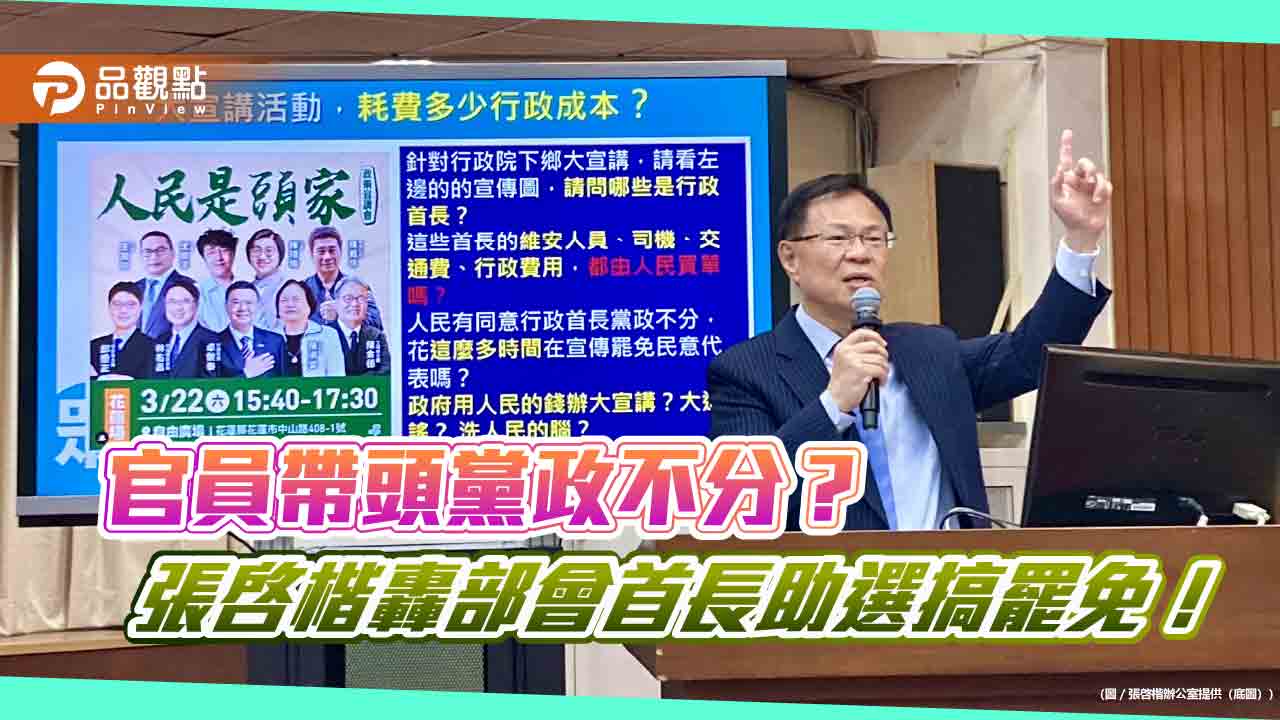 官員帶頭黨政不分? 張啓楷轟部會首長助選搞罷免! 官員帶頭黨政不分? 張啓楷轟部會首長助選搞罷免!