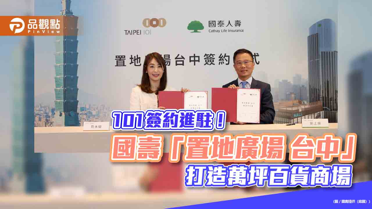 國壽「置地廣場 台中」攜手台北101 打造2030中台灣新地標! 國壽「置地廣場 台中」攜手台北101 打造2030中台灣新地標!