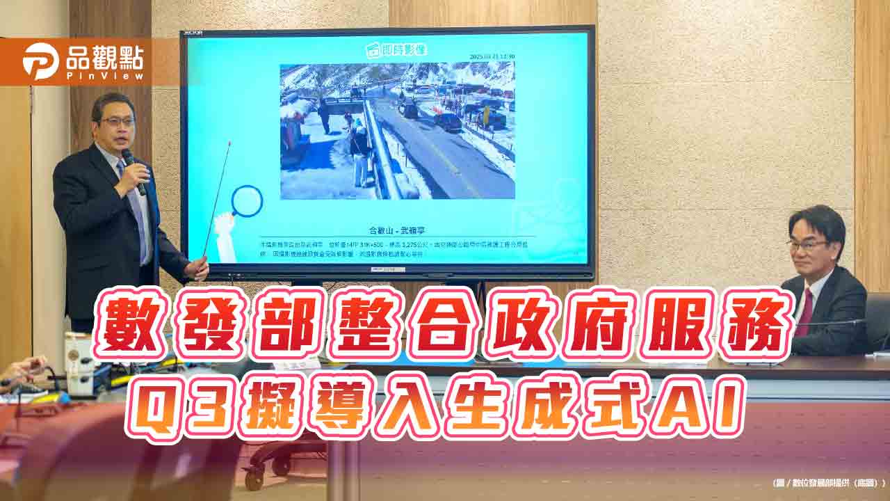 數發部整合政府服務 Q3擬導入生成式AI 數發部整合政府服務 Q3擬導入生成式AI