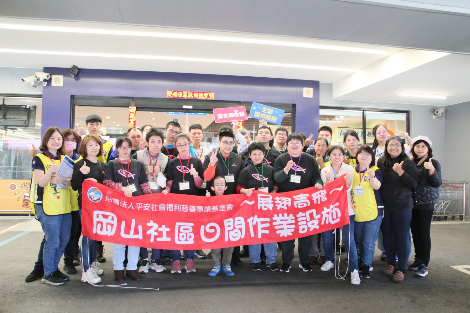 岡山小作所攜手全聯舉辦職場體驗 助身障者提升就業力 岡山小作所攜手全聯舉辦職場體驗 助身障者提升就業力