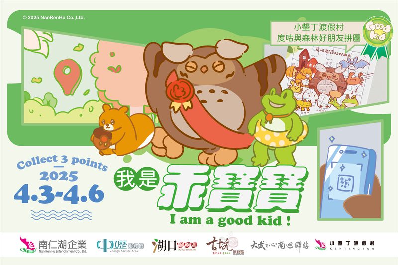 南仁湖推出兒童節限定任務 揪大、小朋友一起當「乖寶寶」! 南仁湖推出兒童節限定任務 揪大、小朋友一起當「乖寶寶」!