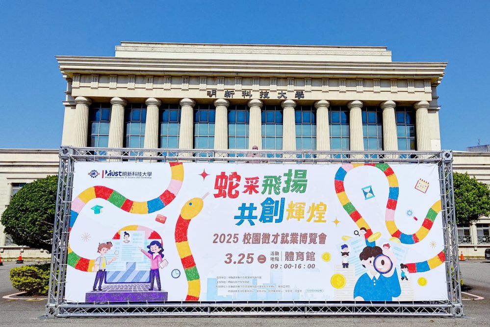 明新科大校園徵才3/25日開催提供逾4千個職缺 賈桃樂學習主題館現場提供職涯諮詢等服務 明新科大校園徵才3/25日開催提供逾4千個職缺 賈桃樂學習主題館現場提供職涯諮詢等服務