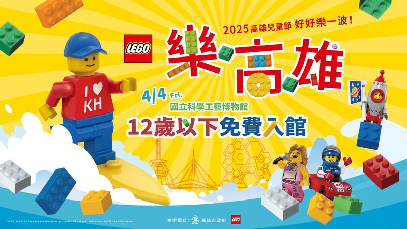 科工館x壽山動物園 「樂高雄」2025高雄兒童節 好好樂一波! 科工館x壽山動物園 「樂高雄」2025高雄兒童節 好好樂一波!