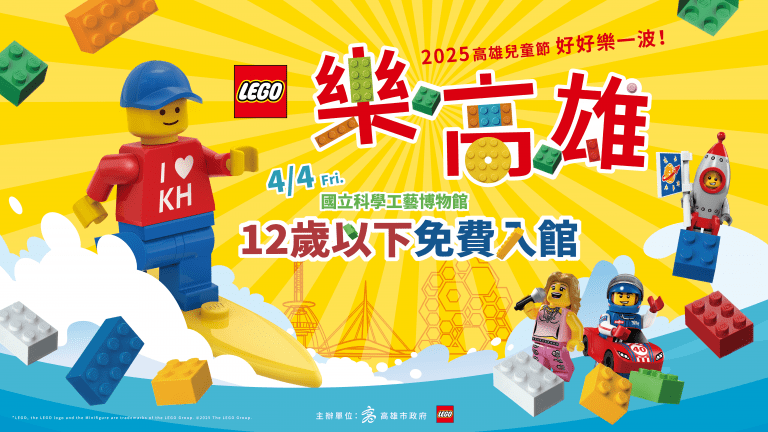 科工館x壽山動物園　「樂高雄」2025高雄兒童節好好樂一波！