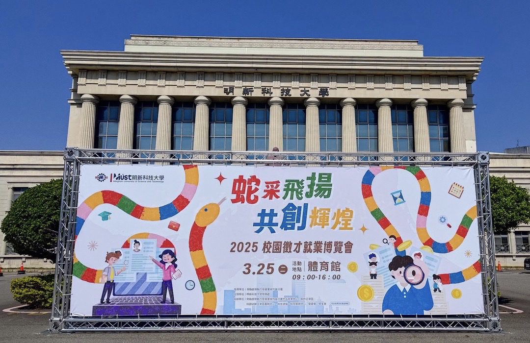 明新科大校園徵才25日登場 AI科技、半導體職缺夯 明新科大校園徵才25日登場 AI科技、半導體職缺夯