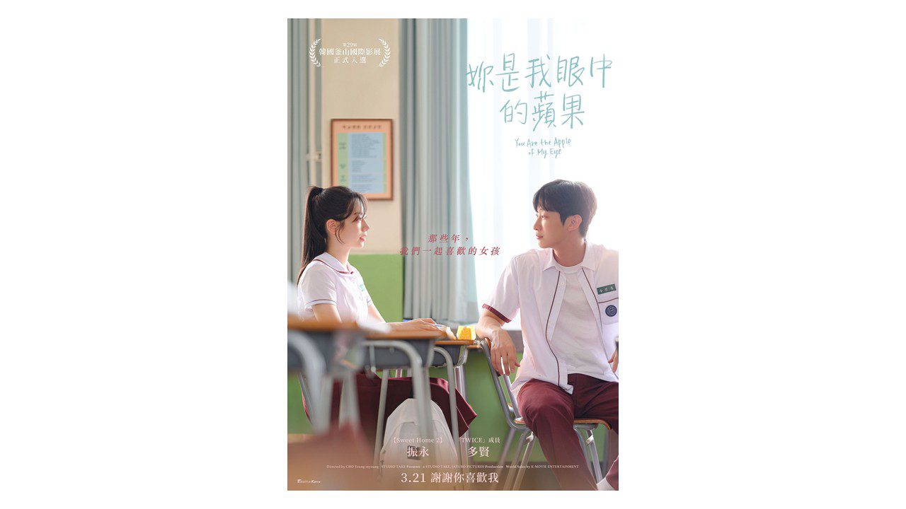 《妳是我眼中的蘋果》勇奪全台新片票房冠軍! 《妳是我眼中的蘋果》勇奪全台新片票房冠軍!