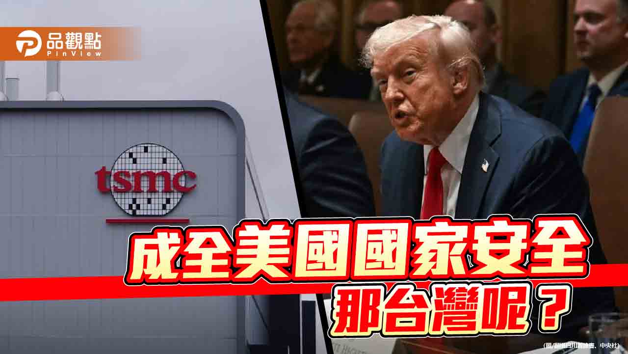 台灣的豪賭：在美中角力中孤注一擲