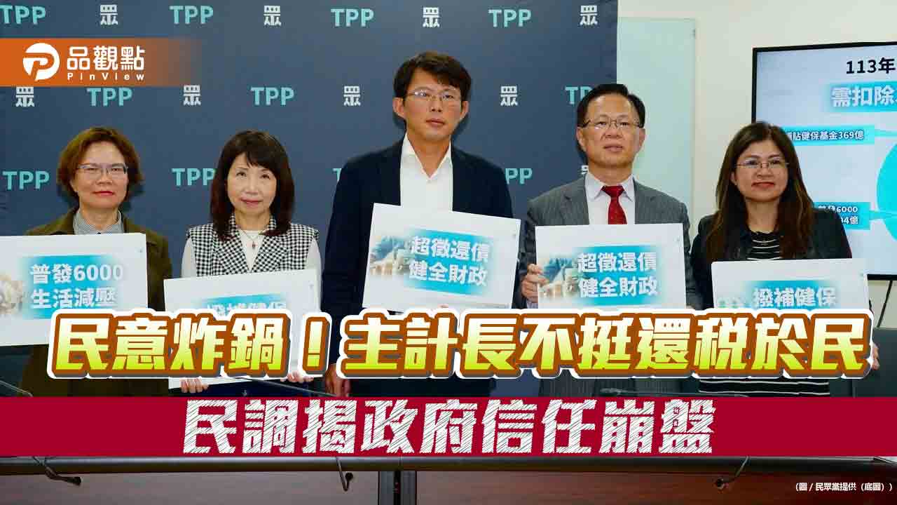 民意炸鍋！主計長不挺還稅於民 民調揭政府信任崩盤