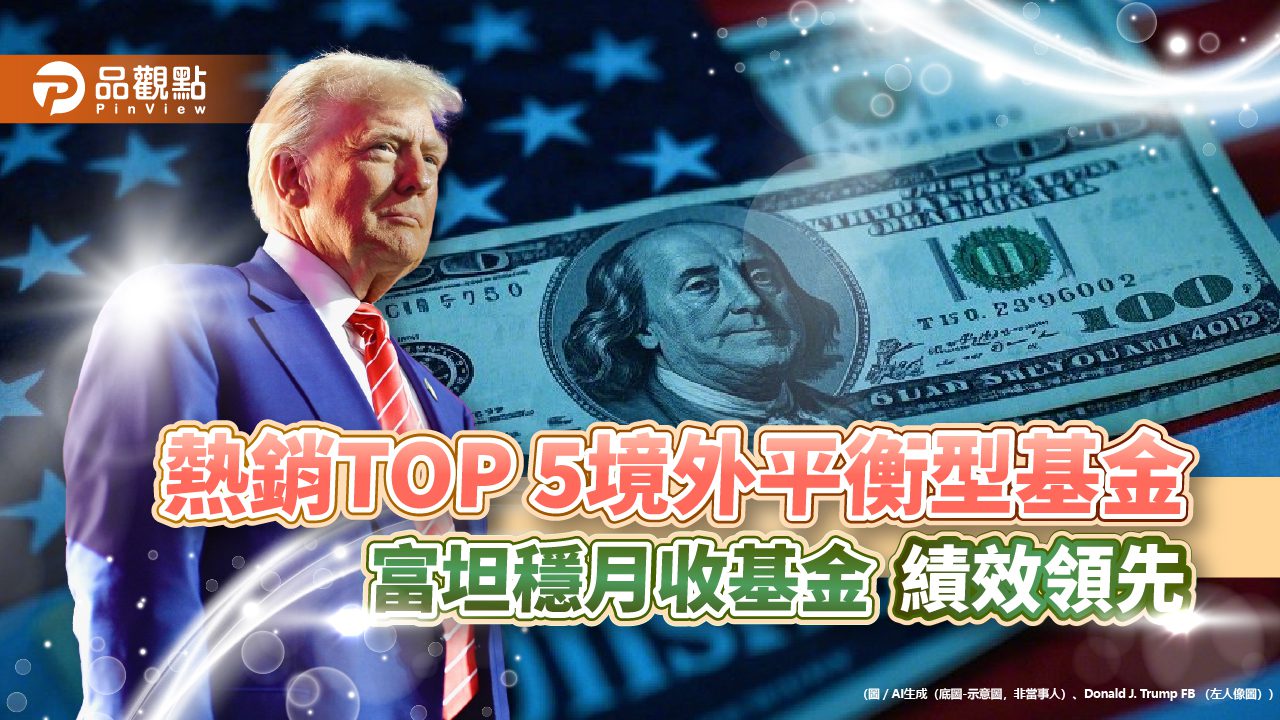 境外平衡型基金也能年賺12%!富坦穩月收近月唯一正報酬 成川普2.0避震器 境外平衡型基金也能年賺12%!富坦穩月收近月唯一正報酬 成川普2.0避震器