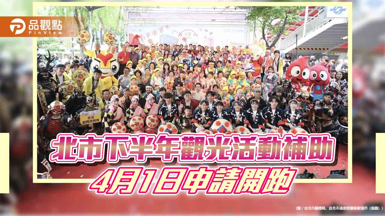 北市下半年觀光活動補助 4月1日申請開跑 北市下半年觀光活動補助 4月1日申請開跑