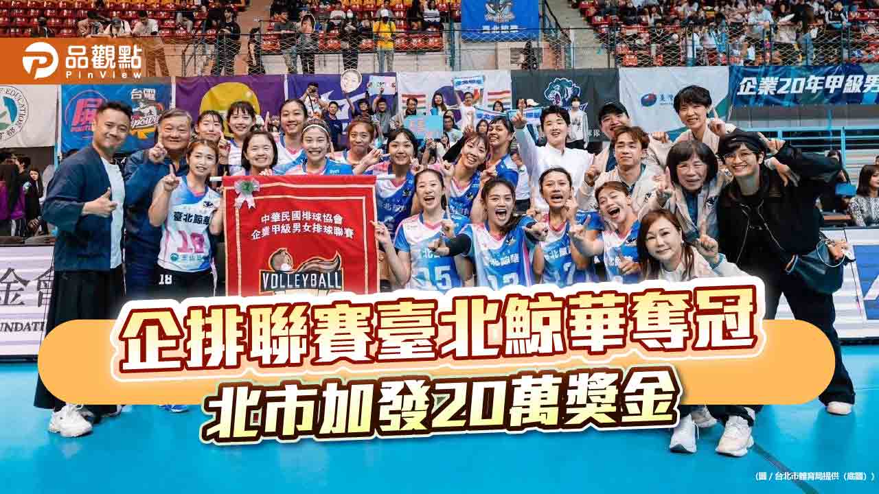 企排聯賽臺北鯨華奪冠 北市加發20萬獎金