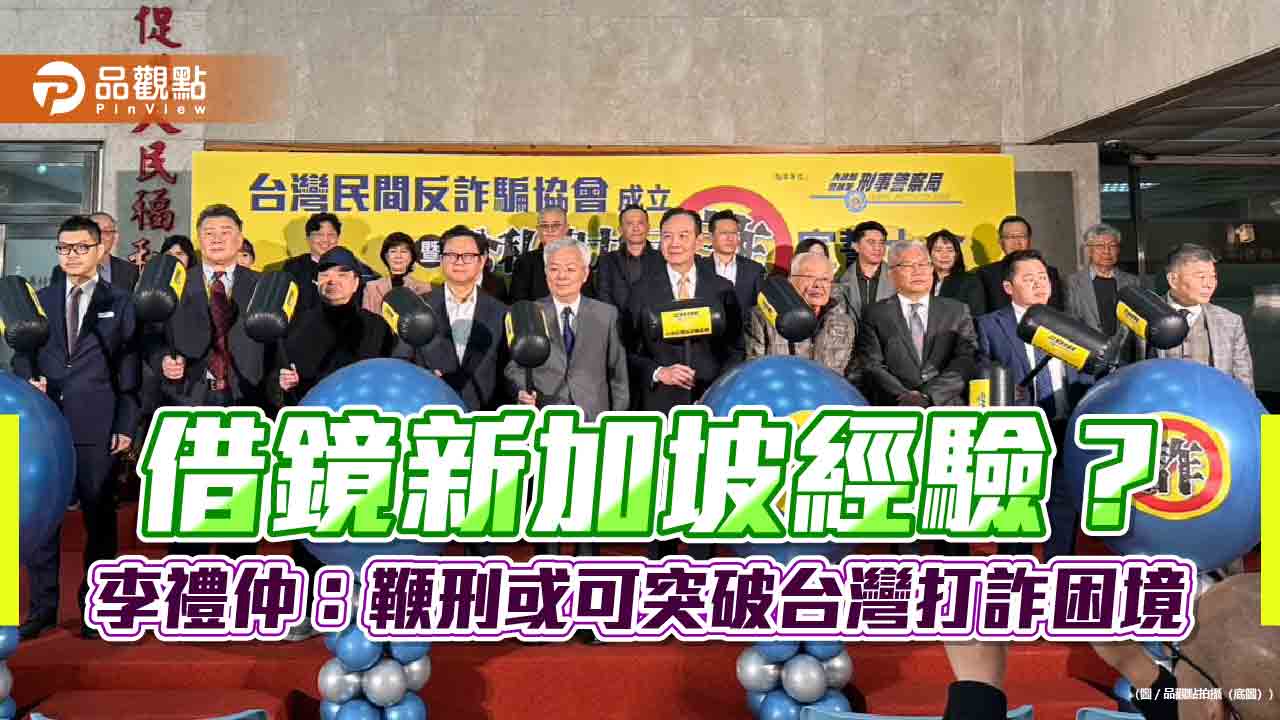 借鏡新加坡經驗？李禮仲：鞭刑或可突破台灣打詐困境