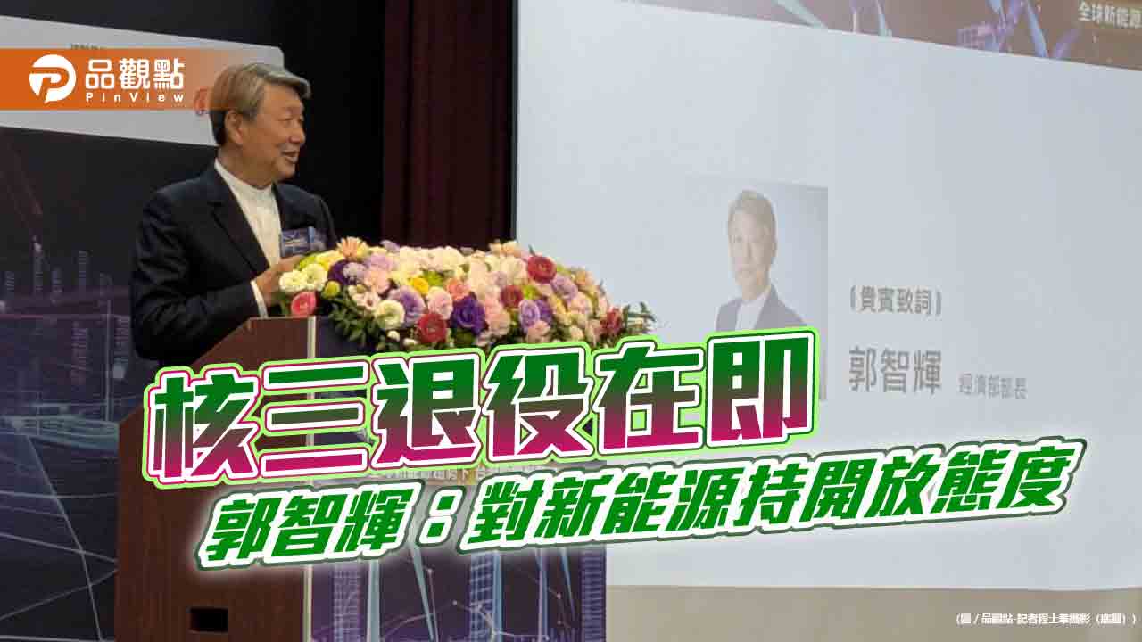 核三退役在即 郭智輝:對新能源持開放態度 核三退役在即 郭智輝:對新能源持開放態度