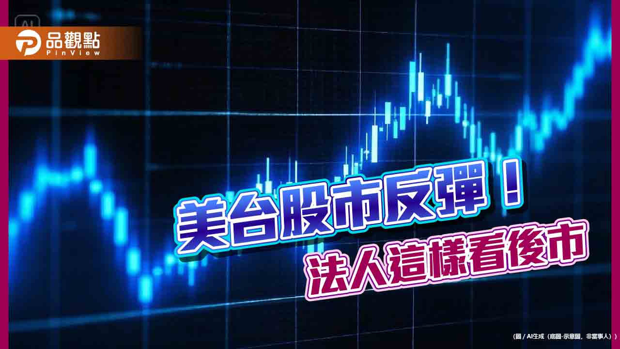 台股反彈166點！台積電挑戰返千元　法人這樣看後市