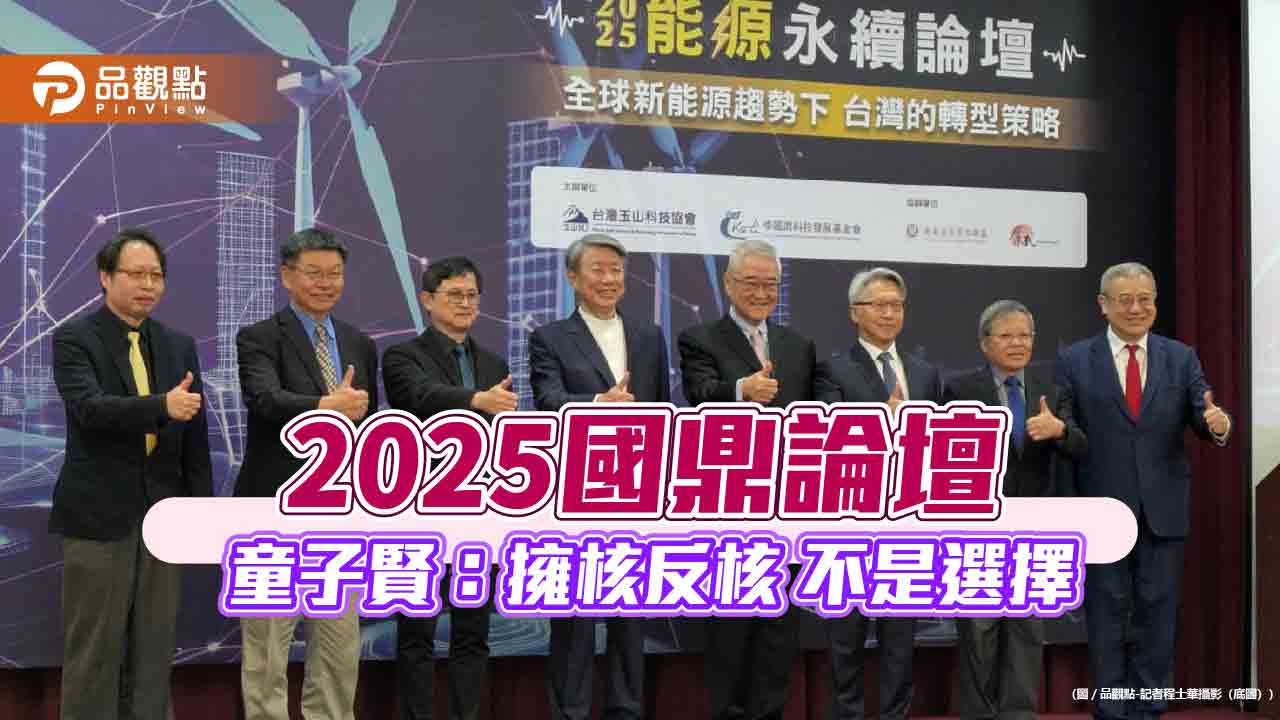2025國鼎論壇 童子賢：擁核反核 不是選擇