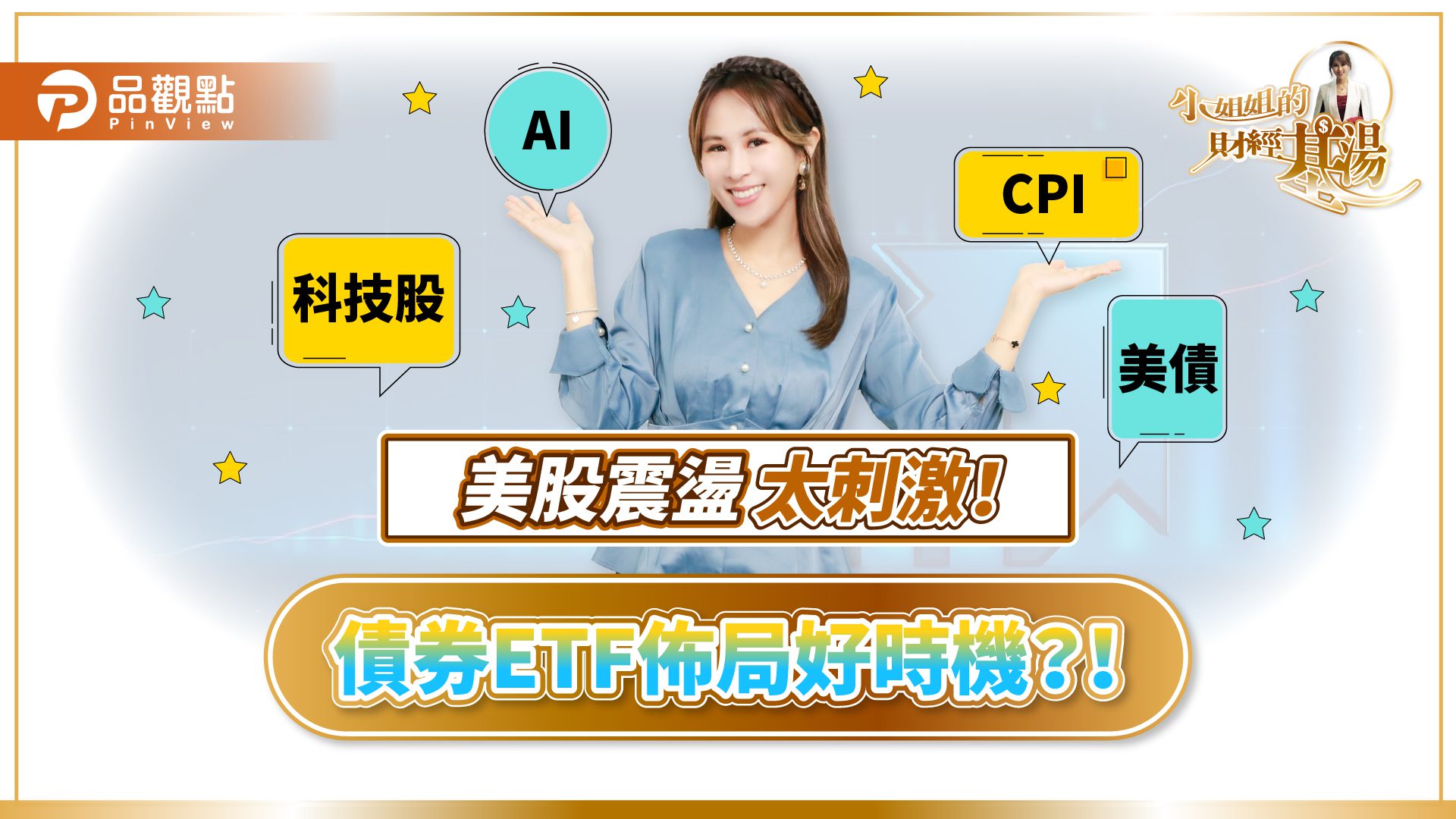 詹璇依解析全球市場動盪:川普行情回檔?債市吸金成亮點! 詹璇依解析全球市場動盪:川普行情回檔?債市吸金成亮點!