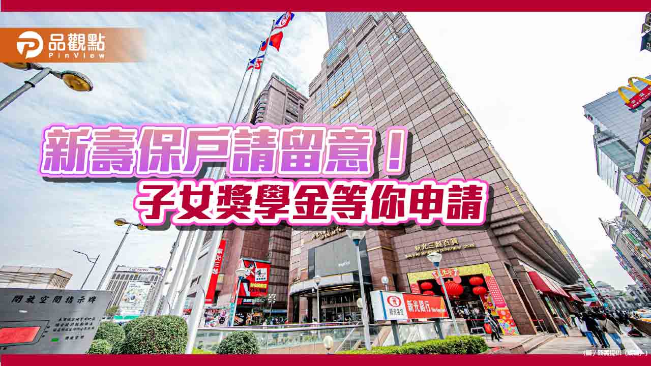 新光人壽獎學金3/31截止申請!網路申請、公開抽籤 未中籤可領榮譽狀 新光人壽獎學金3/31截止申請!網路申請、公開抽籤 未中籤可領榮譽狀