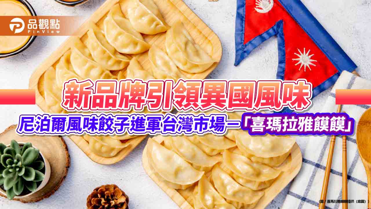 新品牌引領異國風味,尼泊爾風味餃子進軍台灣市場-「喜瑪拉雅饃饃」 新品牌引領異國風味,尼泊爾風味餃子進軍台灣市場-「喜瑪拉雅饃饃」