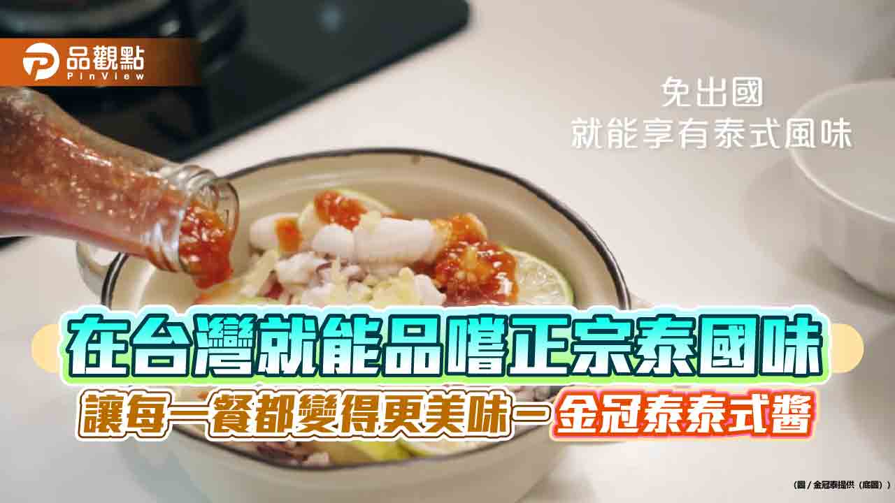 在台灣就能品嚐正宗泰國味,讓每一餐都變得更美味-金冠泰泰式醬 在台灣就能品嚐正宗泰國味,讓每一餐都變得更美味-金冠泰泰式醬