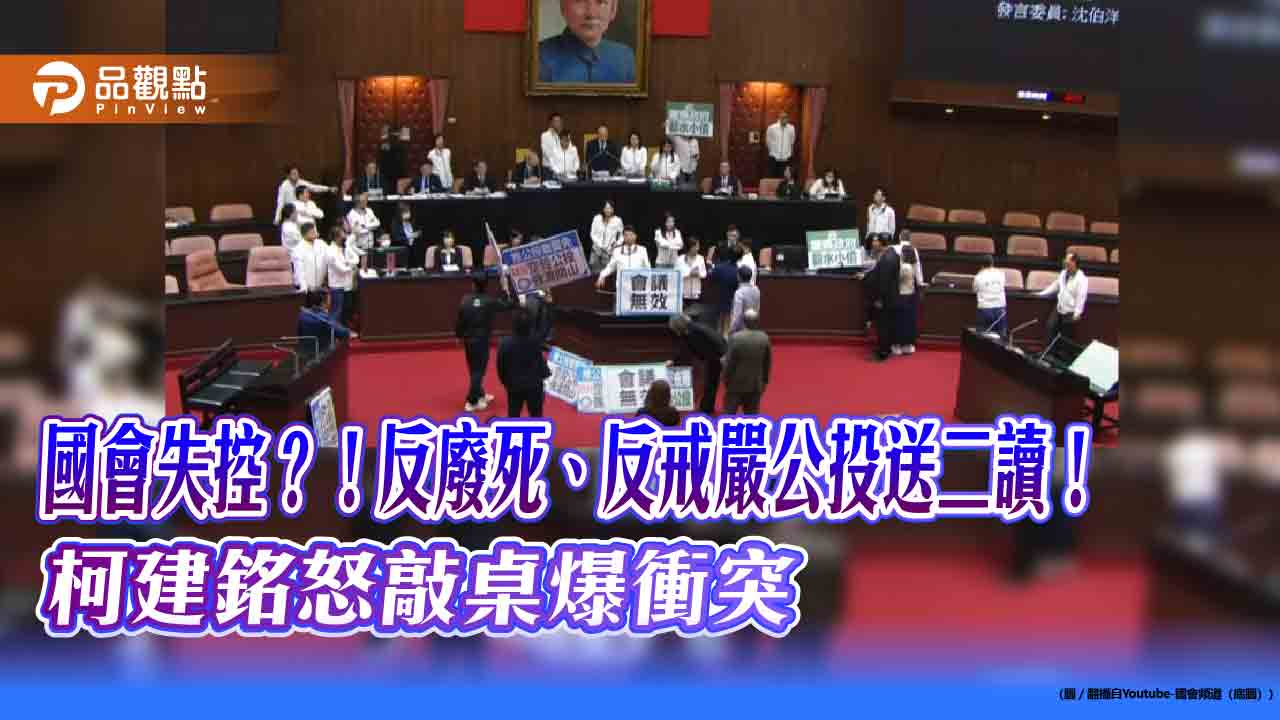 國會失控?!反廢死、反戒嚴公投送二讀!柯建銘怒敲桌爆衝突 國會失控?!反廢死、反戒嚴公投送二讀!柯建銘怒敲桌爆衝突
