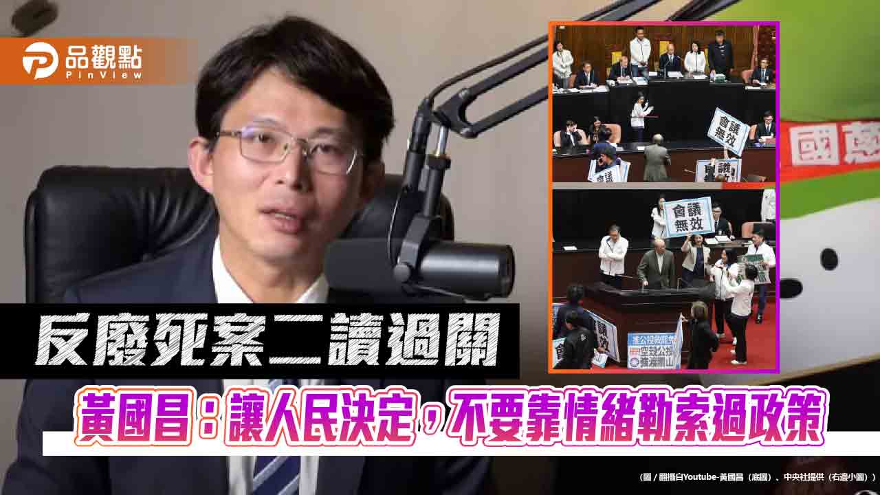 反廢死案二讀過關　黃國昌：讓人民決定，不要靠情緒勒索過政策