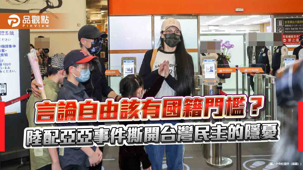 言論自由該有國籍門檻?陸配亞亞事件撕開台灣民主的隱憂 言論自由該有國籍門檻?陸配亞亞事件撕開台灣民主的隱憂