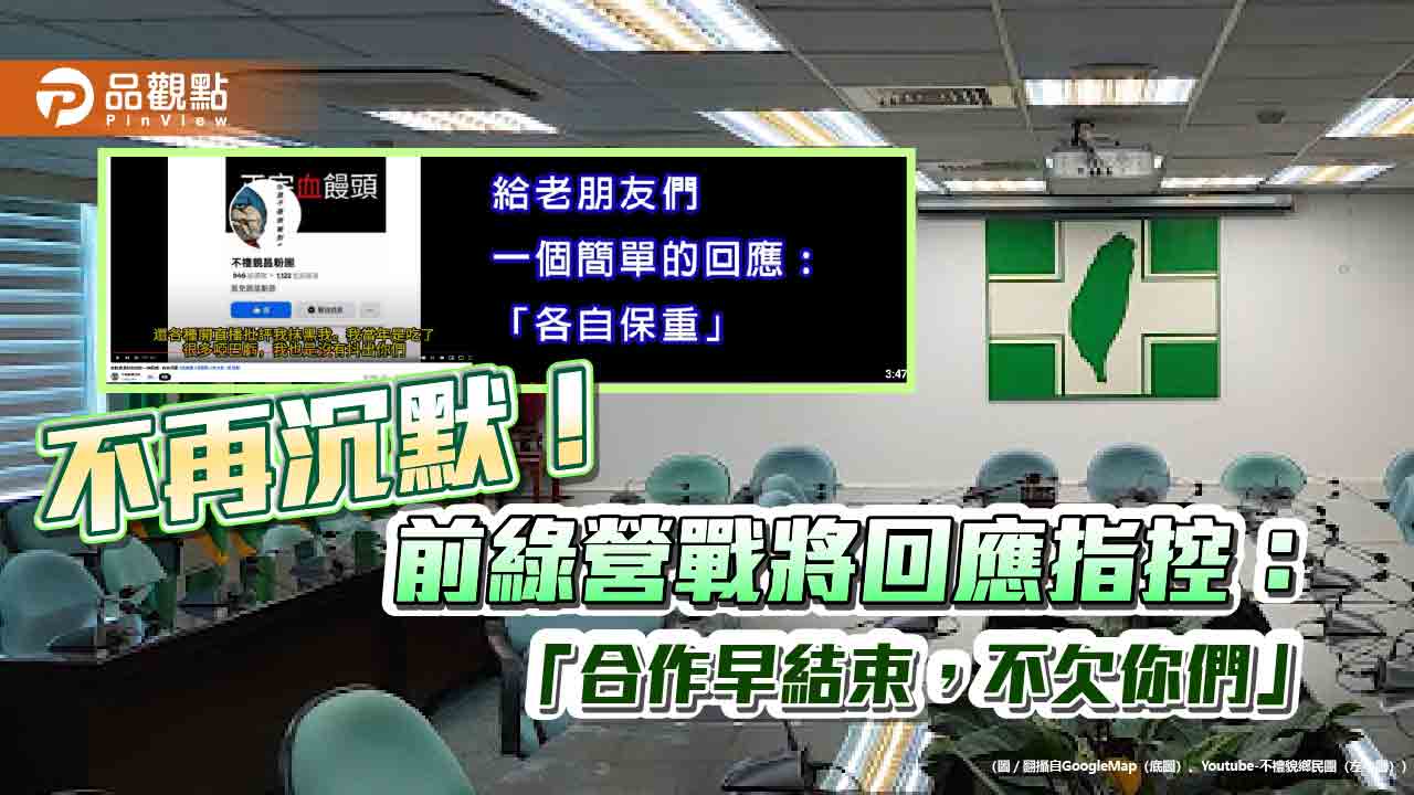 不再沉默!前綠營戰將回應指控:「合作早結束,不欠你們」 不再沉默!前綠營戰將回應指控:「合作早結束,不欠你們」