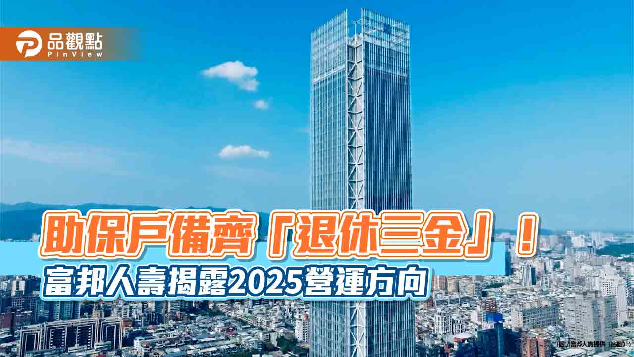 富邦人壽6大策略!啟動AI培訓計畫 續推這些保單 富邦人壽6大策略!啟動AI培訓計畫 續推這些保單