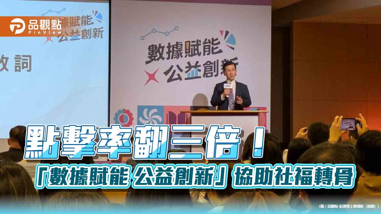 點擊率翻三倍! 「數據賦能 公益創新」協助社福轉骨 點擊率翻三倍! 「數據賦能 公益創新」協助社福轉骨