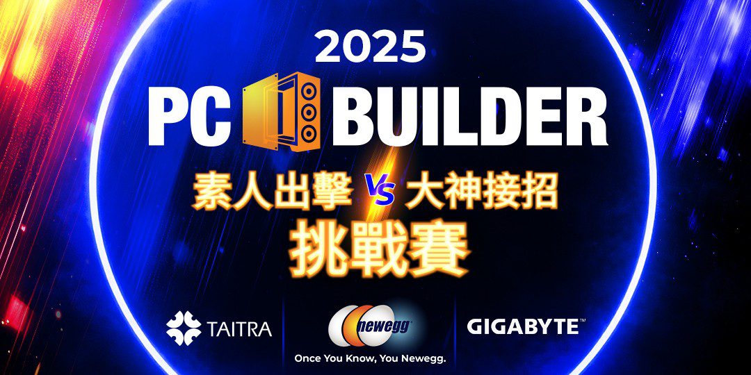 2025 Newegg PC Builder 挑戰賽開放報名！強者對決爭10萬主機