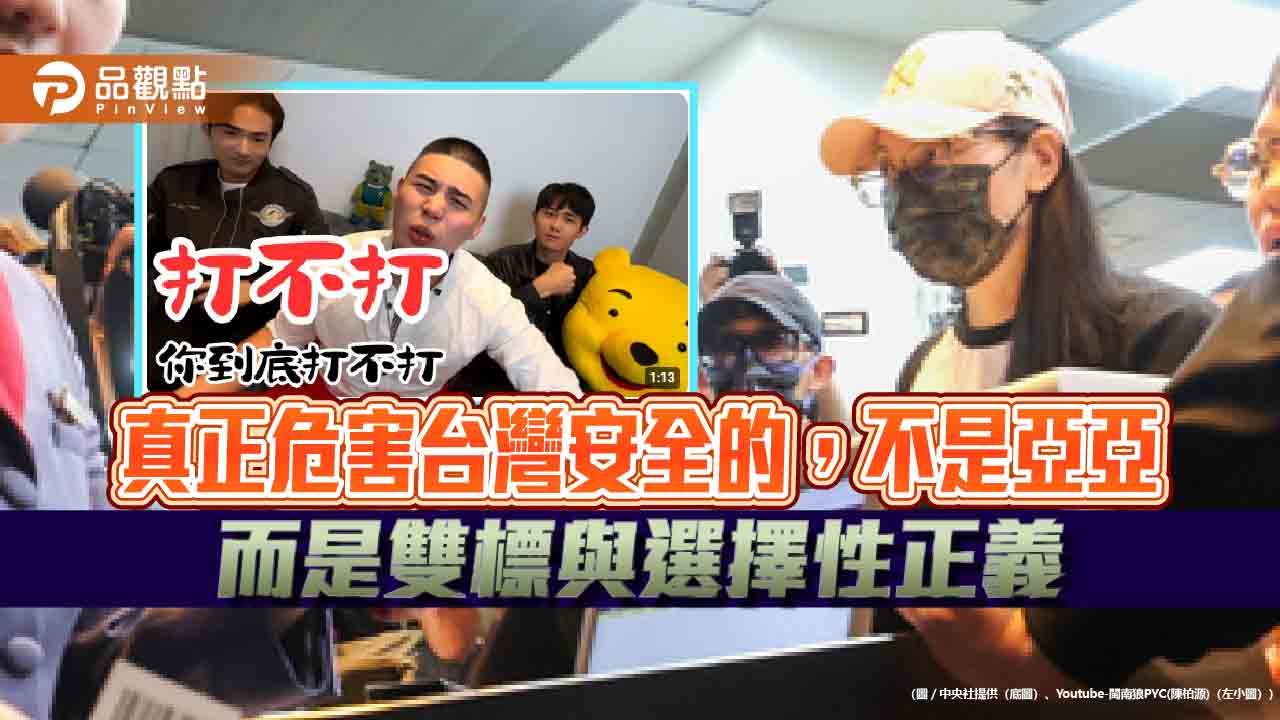 真正危害台灣安全的，不是亞亞，而是雙標與選擇性正義