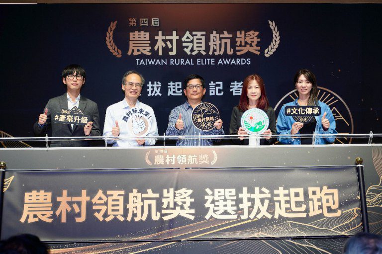 第四屆農村領航獎開跑  　動農村創新未來