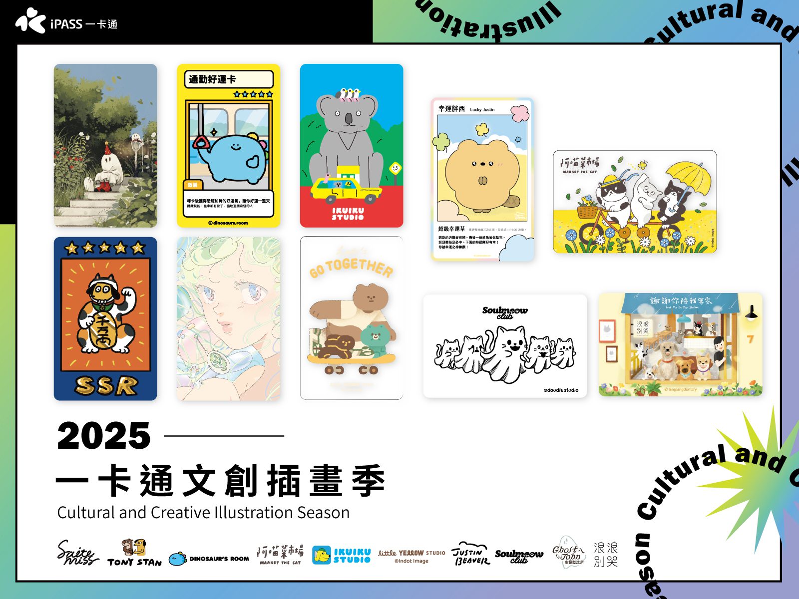 一卡通與台灣插畫家合作 推出限定票卡 探索藝術與生活的完美結合 讓每一次出行變成藝術之旅 一卡通與台灣插畫家合作 推出限定票卡 探索藝術與生活的完美結合 讓每一次出行變成藝術之旅