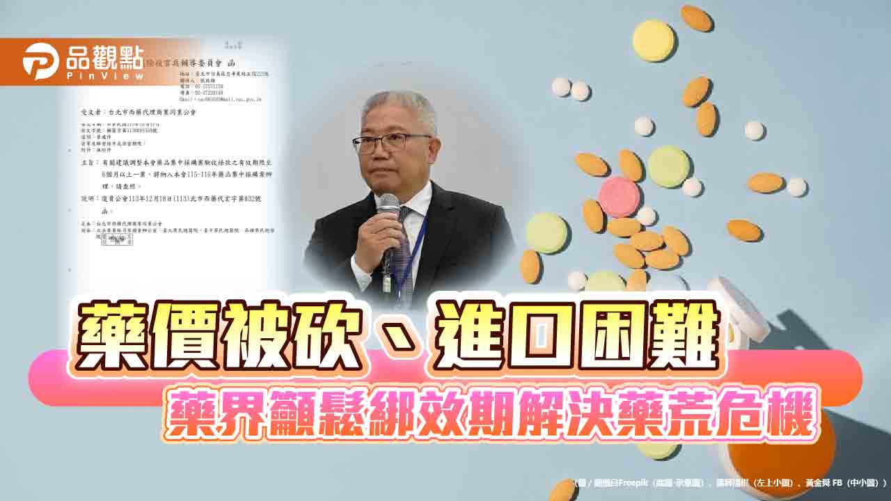 藥價被砍、進口困難 藥界籲鬆綁效期解決藥荒危機 藥價被砍、進口困難 藥界籲鬆綁效期解決藥荒危機