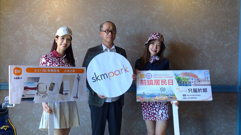 SKM Park Outlets高雄草衙 「瘋玩兒童節」 十大娛樂品牌打造親子樂園 「小米之家高雄SKM Park授權店」3/29(六)開幕 優惠搶先看! SKM Park Outlets高雄草衙 「瘋玩兒童節」 十大娛樂品牌打造親子樂園 「小米之家高雄SKM Park授權店」3/29(六)開幕 優惠搶先看!