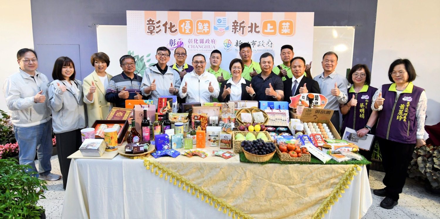 「彰化優鮮、新北上菜」雙城攜手推3大農業合作