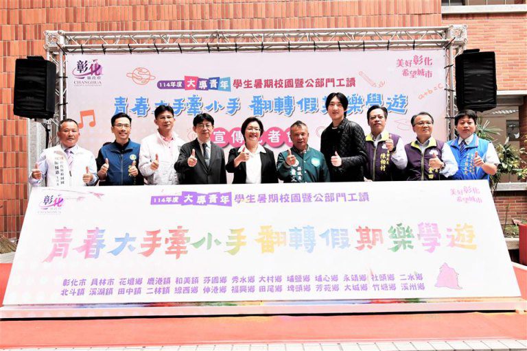 彰化大專青年暑期返鄉工讀 703名職缺開放報名至4月11日 彰化大專青年暑期返鄉工讀 703名職缺開放報名至4月11日