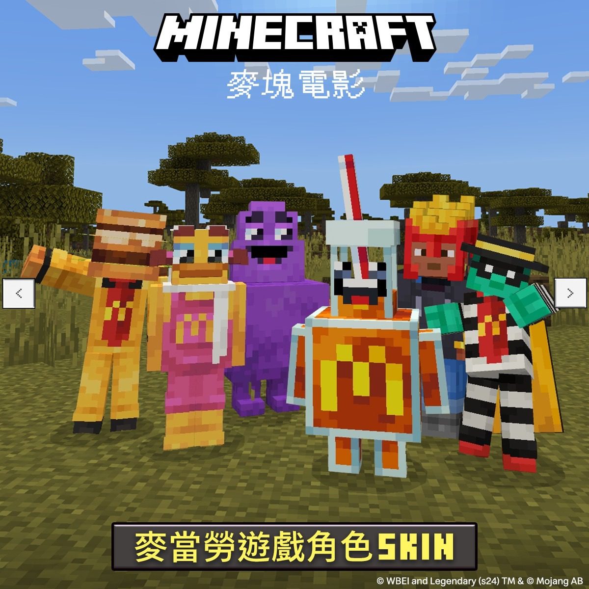 麥當勞《Minecraft》聯名特餐開賣 限量盲盒&SKIN同步登場 麥當勞《Minecraft》聯名特餐開賣 限量盲盒&SKIN同步登場