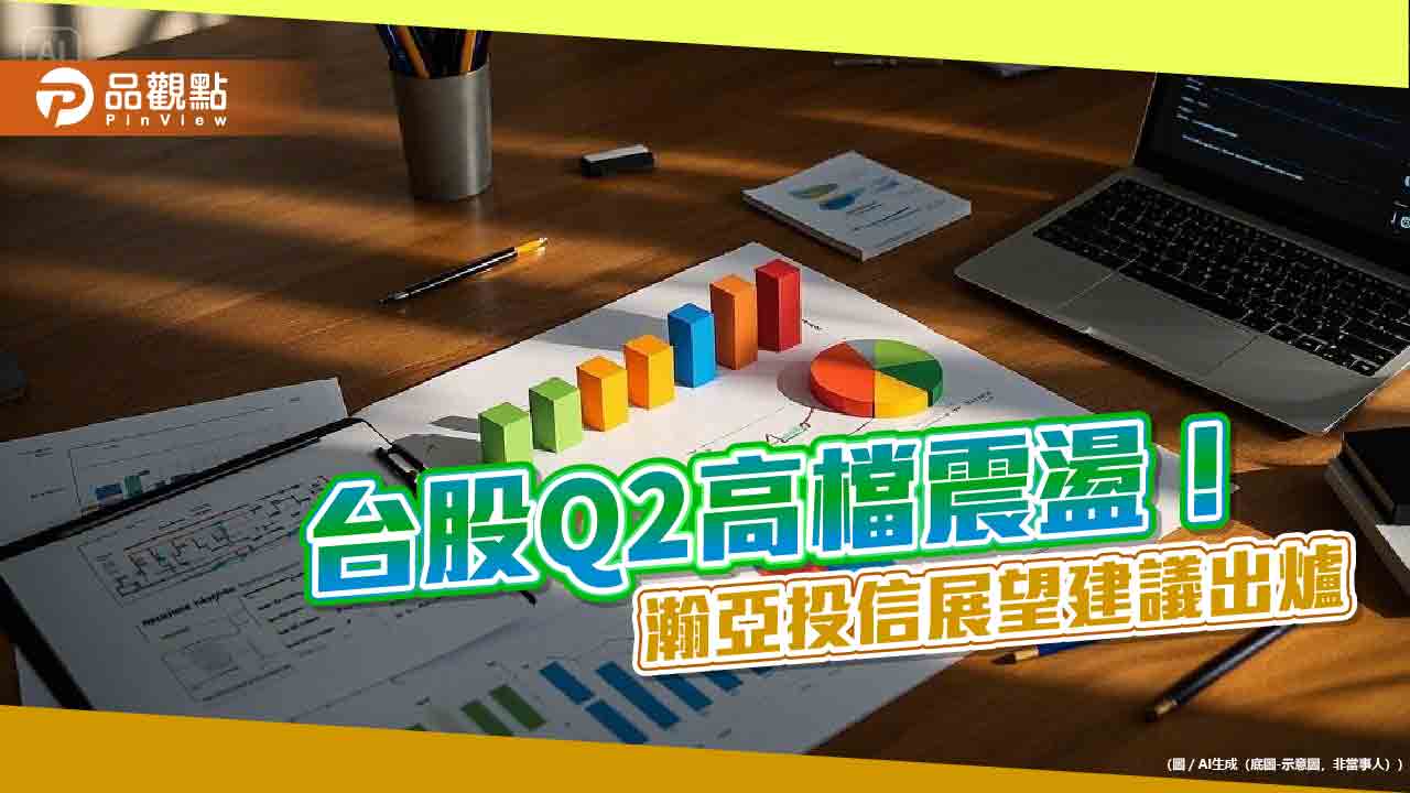 瀚亞投信台股Q2展望！ 研判高檔震盪　看好這些產業
