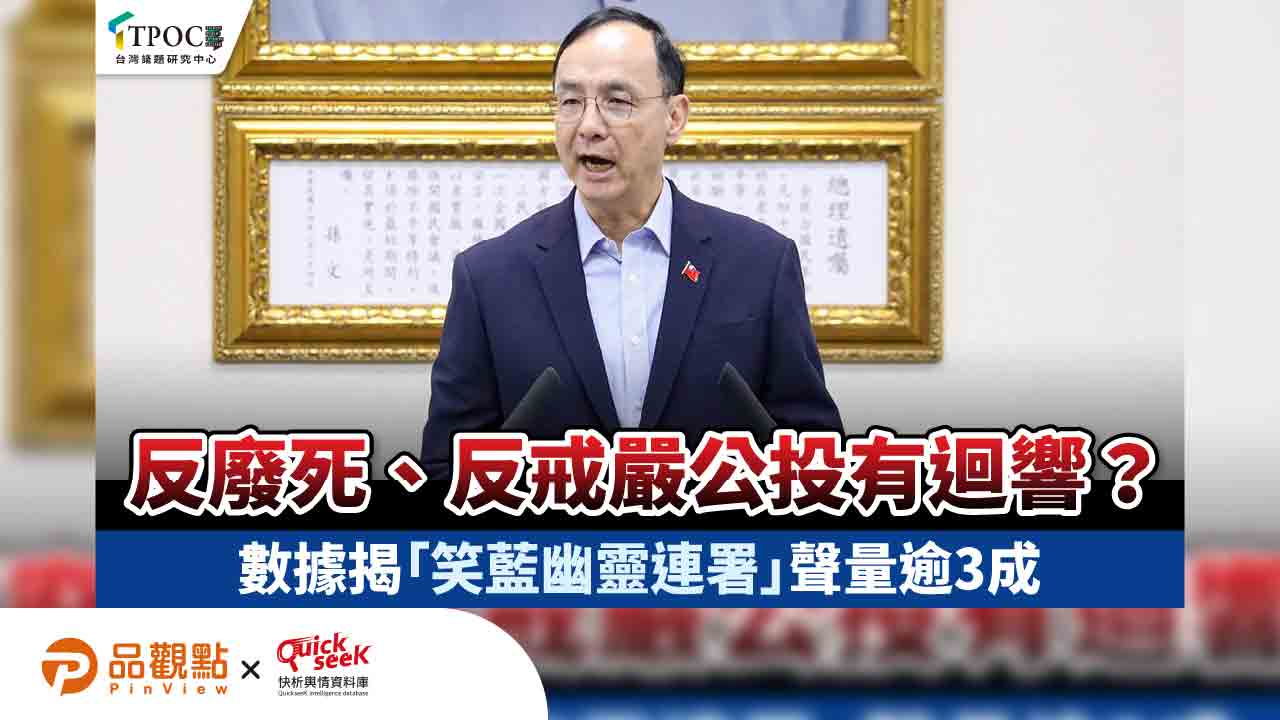 反廢死、反戒嚴公投有迴響?數據揭「笑藍幽靈連署」聲量逾3成 反廢死、反戒嚴公投有迴響?數據揭「笑藍幽靈連署」聲量逾3成