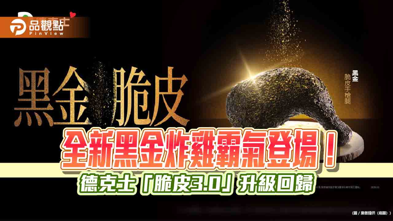 全新黑金炸雞霸氣登場!德克士「脆皮3.0」升級回歸 全新黑金炸雞霸氣登場!德克士「脆皮3.0」升級回歸