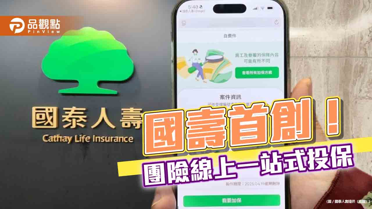 國壽「團險自費件網路保險服務」獲准試辦 24小時都可為自己與家人加續保! 國壽「團險自費件網路保險服務」獲准試辦 24小時都可為自己與家人加續保!