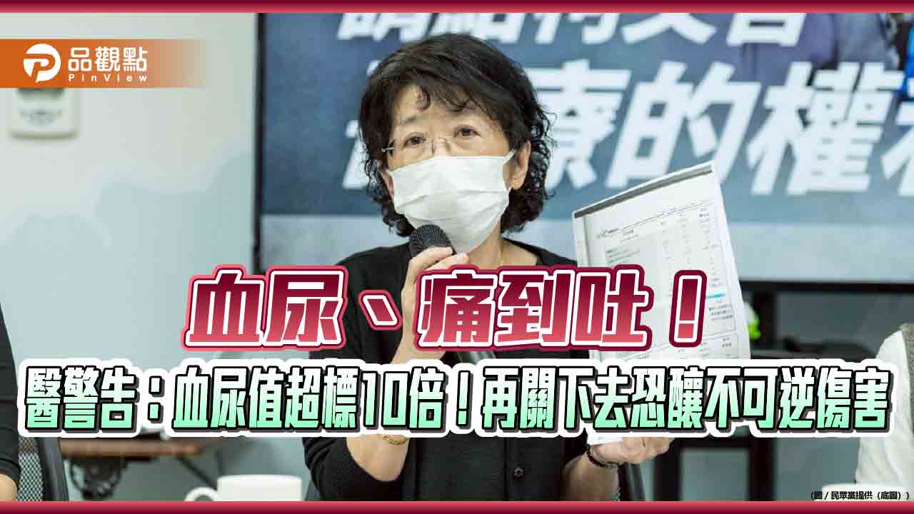 血尿、痛到吐!醫警告:血尿值超標10倍!再關下去恐釀不可逆傷害 血尿、痛到吐!醫警告:血尿值超標10倍!再關下去恐釀不可逆傷害