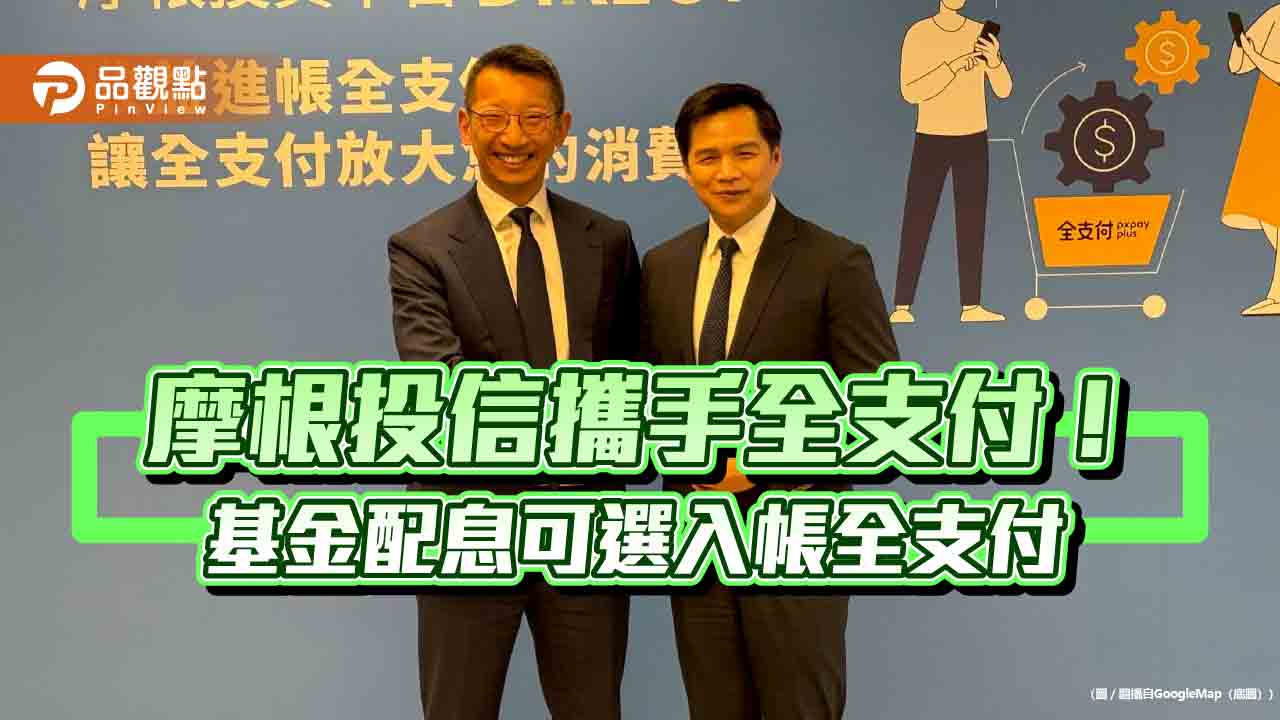 摩根投信首創！境內基金配息可選入帳全支付　消費最高回饋4000全點