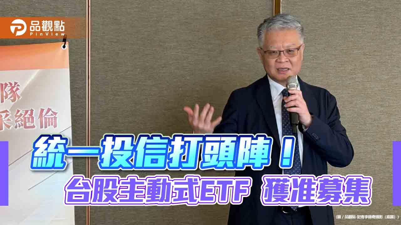 統一台股主動式ETF獲准募集!本土投信第一檔 全台舉辦10場說明會 統一台股主動式ETF獲准募集!本土投信第一檔 全台舉辦10場說明會