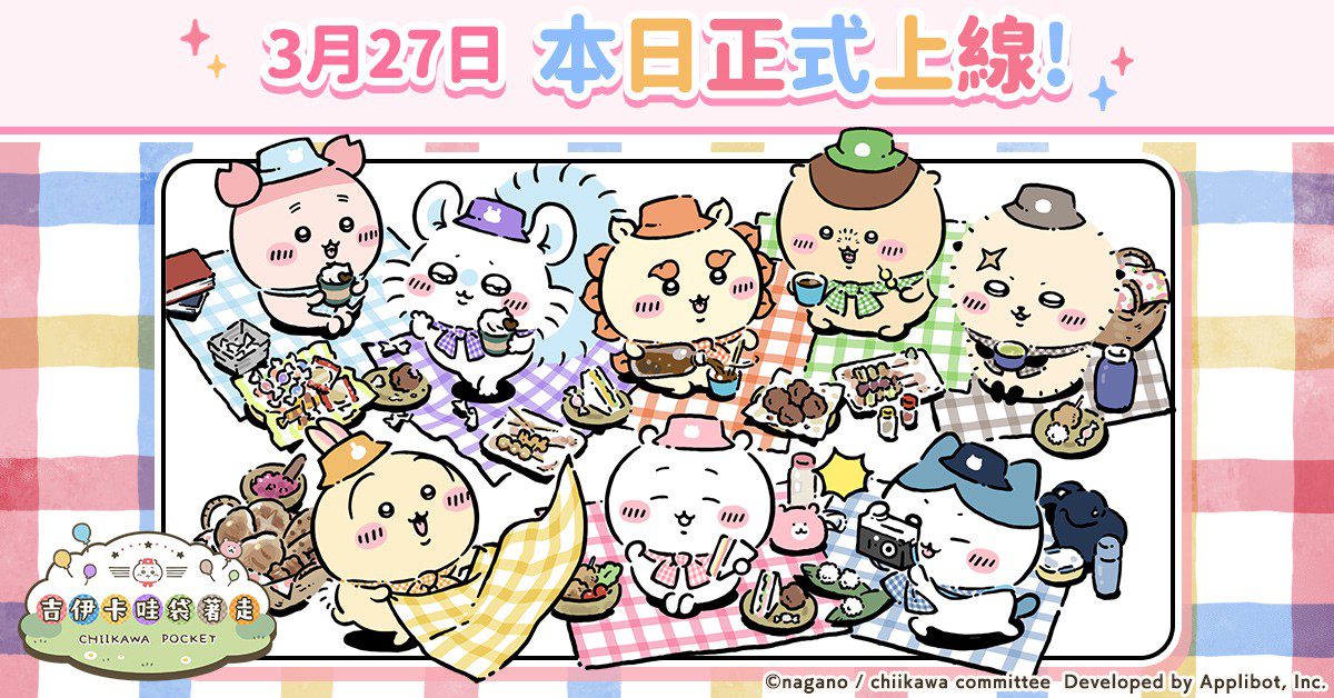 吉伊卡哇 首款手機遊戲 《吉伊卡哇袋著走》正式上線! 吉伊卡哇 首款手機遊戲 《吉伊卡哇袋著走》正式上線!