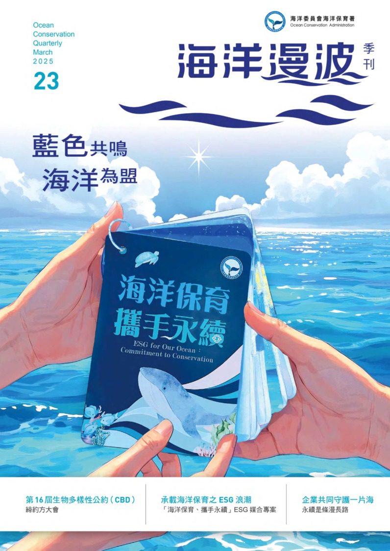 第23期海洋漫波「藍色共鳴、海洋為盟」　收錄海洋保育ESG論壇