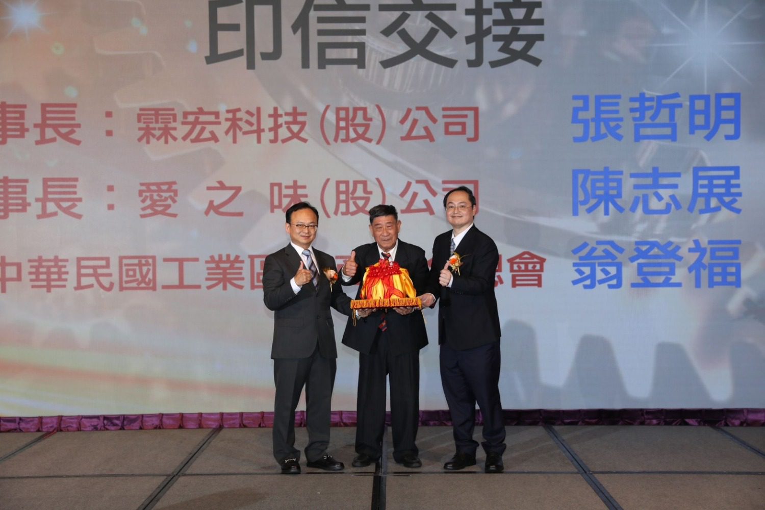 愛之味總經理陳志展接任第三屆理事長 嘉義民雄頭橋產業園區協進會盛大交接 愛之味總經理陳志展接任第三屆理事長 嘉義民雄頭橋產業園區協進會盛大交接