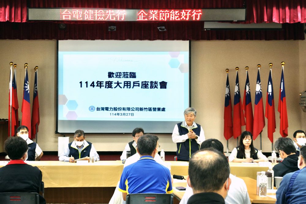 節電省錢作伙來!台電新竹區處大用戶座談會 竹縣市共150 餘位用戶踴躍參與共同交流 節電省錢作伙來!台電新竹區處大用戶座談會 竹縣市共150 餘位用戶踴躍參與共同交流