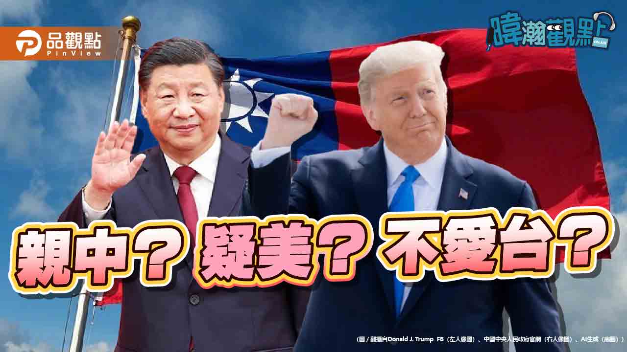 親中、疑美、不愛台 2028 無望